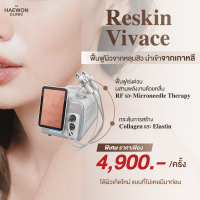 [E-voucher] Vivace Reskin กู้ผิวจากหลุมสิว เปลี่ยนหน้ารูให้เรียบเนียน ยกกระชับผิวx3 จากแฮวอนคลินิก Haewon Clinic