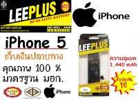 LEEPLUS Battery i5 แบตเตอรี่มือถือไอ5 (ความจุแบต 1,440 mAh) แบตได้รับ มอก. ผ่านQC สินค้ามีพร้อมส่งจากไทย รัปประกัน 1 ปี