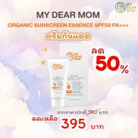 MY DEAR MOM – ORGANIC SUNSCREEN ESSENCE ครีมกันแดดผิวหน้า SPF50 PA+++ ครีมกันแดดออร์แกนิค