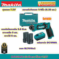 Makita DF012DSE สว่านไขควงไร้สาย 7.2V. แบต BL0715 /1.5 Ah.x2ก้อน แท่นชาร์จ DC10WA