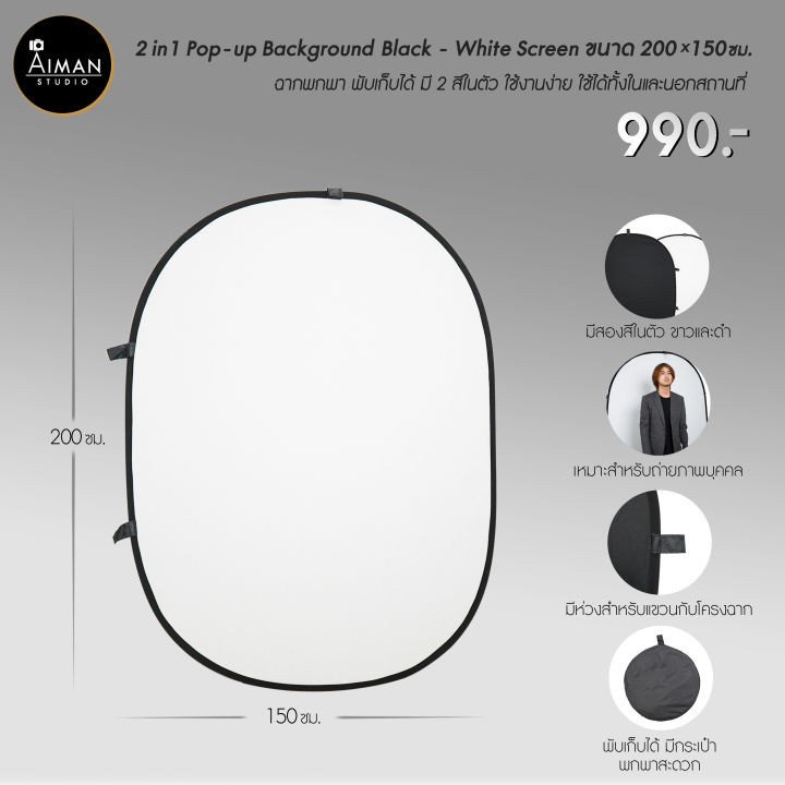 เซ็ตฉาก 2 in 1 Pop - Up BG (Black - White) ขนาด 200x150 ซม.