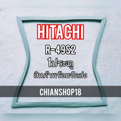 HITACHI ขอบยางประตูตู้เย็น 1ประตู  รุ่นR-49S2 จำหน่ายทุกรุ่นทุกยี่ห้อ สอบถาม ได้ครับ