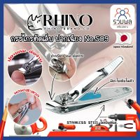 RHINO แท้100% กรรไกรตัดเล็บ ปากเฉียง เกรดญี่ปุ่น No.S09 พร้อมที่ตะไบเล็บในตัว กรรไกรตัดเล็บหัวเฉียง สำหรับเข้าข้างเล็บ (RK)