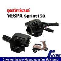 สวิทซ์แฮนด์Vespa ปะกับสวิทซ์ สีดำ เวสป้า VESPA SPRINT สามารถใส่ได้เลย ชุดสวิทแฮนด์ เวสป้า สปริ้นท์150 ปี2014ถึง2023 พร้อมสายต่อปลั๊ก