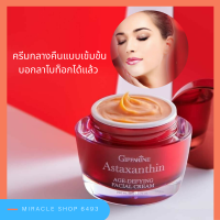 ส่งฟรี แอสตาแซนธิน ครีม ครีมสาหร่ายแดง กิฟฟารีน ครีมเพื่อผิวหน้าสูตรเข้มข้นพิเศษ สำหรับกลางคืน