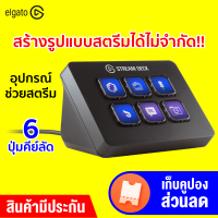 [ทักแชทรับคูปอง] Elgato Stream Deck Mini อุปกรณ์ช่วยสตรีม Live Stream ไซส์มินิ อุปกรณ์สตรีมเกมส์ - 2Y