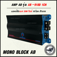 ?ใหม่?แอมป์คลาสดี 2200 วัตต์ Mono Block 1Ohm 1CH ขับเบส ยี่ห้อ AB รุ่น AB-918D ขับซับได้ 10-12 โครงหล่อได้