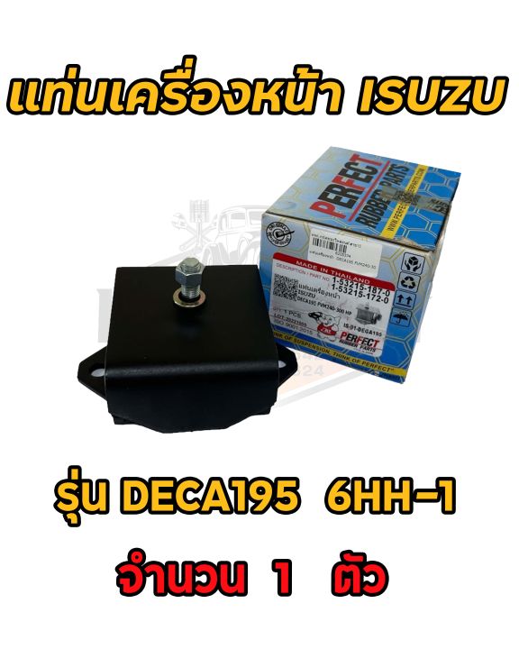 ยางแท่นเครื่อง-ยางแท่นเกียร์-deca-195-แรง-dega-6hh-1-fvm240-300hp-เดกก้า-195-ยี่ห้อ-perfect-rubber