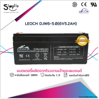 Leoch แบตเตอรี่แห้ง DJW6-5.0 (6V5.2AH) แบตเตอรี่ VRLA UPS ไฟฉุกเฉิน เครื่องชั่ง