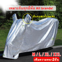 【M/L/XL/XXL】ผ้าคลุมรถมอไซ กันแดดกันน้ำได้100%ถุงคลุมรถมอไซCB300sผ้าคลุมมอไซค์cbr250ผ้าคลุมมอเตอร์ไซค์msxผ้าคลุมรถมอเตอร์ไซค์xmax carbonผ้าคลุมรถจยยzoomerxที่คลุมรถมอไซr15ผ้าคุมรถมอไซค์110iผ้าคลุมรถจักรยานยนต์hondaผ้าคลุมมอเตอร์ไซค์pcx150ที่คุมรถมอไซksr