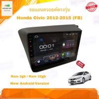 จอแอนดรอยด์ เครื่องเสียงติดรถยนต์ ตรงรุ่น Honda CIVIC FB 2012-2015 Ram 2GB/Rom 32GB New Android Version จอกระจกแบบ IPS