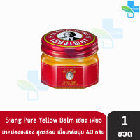 Siang Pure Yellow Balm 40g เซียงเพียวบาล์มเหลือง ขนาด 40 กรัม [1 ขวด]