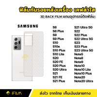 ฟิล์มหลัง กันรอย ฟิล์มเคฟล่า Samsung ซัมซุง S8 S8Plus S9 S9Plus S10 S10Plus S10E S10Lite S20 S20FE S20Plus S20Ultra S21 S21FE S21Plus S21Ultra S22 S22Plus S22Ultra S23 S23Plus S23Ultra Note8 Note9 Note10 Plus Note20 Ultra