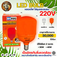 หลอดไฟไล่ยุง และแมลง LED WE HUG 3in1 ขนาด 30W 40W (แสงขาว/แสงส้ม) 220V 50Hz ขั้ว E27 หลอดไล่ยุง ไล่แมลง หลอดไฟแอลอีดี ไม่เป็นอันตรายต่อคน และสัตว์