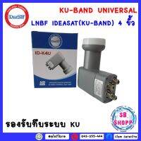 LNB IDEASAT (KU-BAND) 4 ขั้ว (UNIVERSAL)