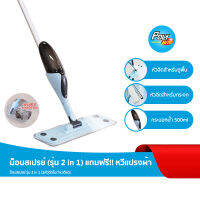 Poly-Brite  ม็อปสเปรย์ (รุ่น 2 in 1) แถมฟรี!! หวีแปรงผ้าม็อป