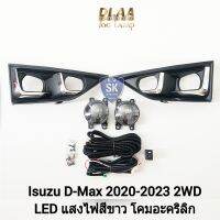 ไฟ​ตัด​หมอก​ดีแม็ก โคม LED ISUZU​ D-MAX​ DMAX 2020 2021 2022 2023 2WD ดีแม็ค อีซูซุ ไฟสปอร์ตไลท์ SPOTLIGHT รับประกัน 6 เดือน