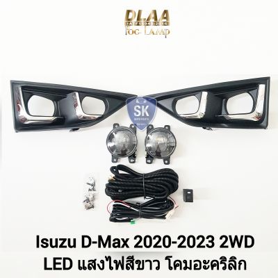 ไฟ​ตัด​หมอก​ดีแม็ก โคม LED ISUZU​ D-MAX​ DMAX 2020 2021 2022 2023 2WD ดีแม็ค อีซูซุ ไฟสปอร์ตไลท์ SPOTLIGHT รับประกัน 6 เดือน