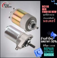 ไดสตาร์ทมอเตอร์ไซค์ （ไดสตาร์ทเวฟ110i）รุ่นรถที่มีจำหน่าย MIO/FINO110 NEW/RC110