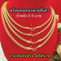 สร้อยคอทองหัวจรวดลายสี่เสา หนัก 2,3,5บาท ความยาว 20-26นิ้ว ทองชุบคุณภาพสูง ทองชุบ ทองปลอม ใส่แทนทองแท้ได้ ใส่อาบน้ำได้