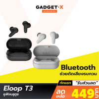 [เหลือ 449บ.ทักแชท] Orsen by Eloop T3 หูฟังไร้สาย TWS BT 5.1 รองรับชาร์จไร้สาย ตัดเสียงรอบข้าง ลดเสียงดีเลย์ หูฟังบลูทูธ หูฟังบลูทูธไร้สาย TWS True Wireless Bluetooth