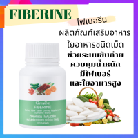 ไฟเบอร์ ไฟเบอรีน Fiberine ผลิตภัณฑ์เสริมอาหารใยอาหารชนิดเม็ด ช่วยระบบขับถ่าย ควบคุมน้ำหนัก