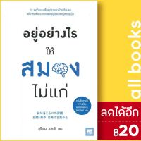 ? อยู่อย่างไรให้สมองไม่แก่ - วีเลิร์น (WeLearn) ซุกิยะมะ ทะคะชิ