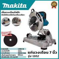 MAKITA แท่นตัดไฟเบอร์ 7 นิ้ว รุ่น MT-1202  (AAA) สินค้า การันตี นำเข้าจากไต้หวันมีประกันศูนย์ สินค้าตรงปก100%