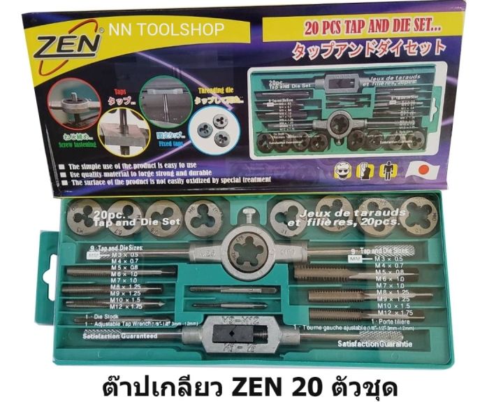 zen-ชุดต๊าฟเกลียว-20ตัวชุด-ชุดต๊าฟทำเกลียว-ชุดทำเกลียว-ชุด-ตาปเกลียว-ต๊าปเกลียว-ดอกต๊าฟเกลียว-สินค้าพร้อมส่ง