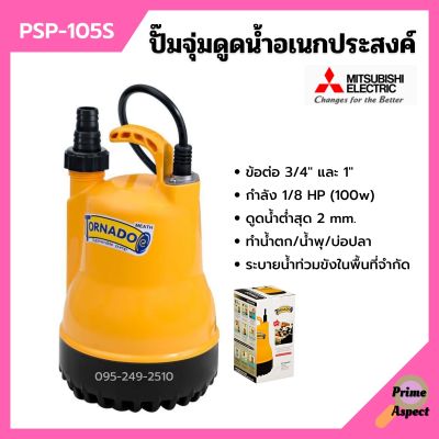 ปั้มแช่ ปั้มจุ่ม ไดโว่ ปั้มน้ำพุ ปั้มตู้ปลา มิตซูบิชิ 1 นิ้ว MITSUBISHI รุ่น PSP-105S  100w รับประกัน 1 ปี