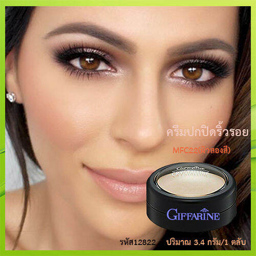 หน้าเป๊ะ-ครีมปกปิดริ้วรอยกิฟฟารืนmfc22-ผิวสองสี-เพิ่มความนุ่นเนียนให้ผิวหน้า-1ตลับ-บรรจุ3-4กรัม-รหัส12822-lung-d-ของแท้100