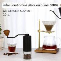 เครื่องบดกาแฟมือหมุน DP-R02 เฟืองบดสแตนเลส CNC420 เฟืองปรับละเอียด 24 clicks ต่อ 1รอบ บดคั่วอ่อน เข้ม ได้ตามความต้องการ