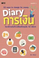 Diary การเงิน (KNOW HOW)