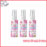 Ingfa Body Lady Mois Spray สเปรย์น้ำหอมอิงฟ้า พิ้งค์เลดี้ สเปรย์ เพื่อจุดซ่อนเร้น [ขนาด 10 ml.] [3 ขวด]