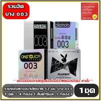 ถุงยางอนามัย รวมรุ่น ชุดที่ 2 แบบบาง 003 (Condom) ผิวเรียบ ขนาด 52 มม. 1 ชุด=4 กล่อง (1ชุดมีสินค้าตามภาพ รุ่นละ1กล่อง)