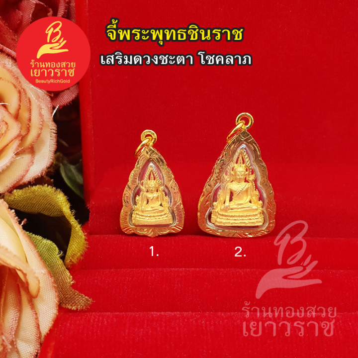 จี้พระพุทธชินราช-เลี่ยมทอง-ค้าขายร่ำรวย-ชีวิตรุ่งเรือง-มีโชคลาภด้วย-งานสวยพร้อมบูชา-ใส่ได้ทุกโอกาส-รูปถ่ายจากสินค้าจริง