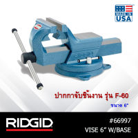 ปากกาจับชิ้นงาน RIDGID รุ่น F-60 ขนาด 6" ปากกาจับชิ้นงานเหล็กเหนียว #66997