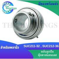 SUC211-32   SUC212-36   ตลับลูกปืนตุ๊กตาสแตนเลส ( สำหรับเพลานิ้ว ) SUC