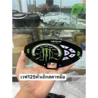 แผ่นไมล์ เวฟ125หัวเถิกสตาทมือ Monstet