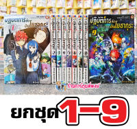 ปฏิบัติการลับบ้านโยซากุระ ยกชุด 1-9 หนังสือ การ์ตูน มังงะ ปฏิบัติการลับ บ้านโยซากุระ โยซากุระ