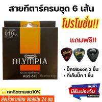 ✅ของแท้?พร้อมส่ง?สายกีตาร์โปร่งOLYMPIAเบอร์9-12 สายแท้เกาหลี แถมฟรีปิ๊ก2ชิ้น+ที่เก็บปิ๊ก1ชิ้น(88)