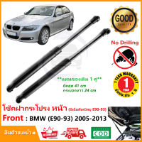 ?โช๊คฝากระโปรง หน้า BMW Series 3 E90-93  (2005-2013) 1 คู่ ซ้าย ขวา  ติดตั้งเองได้ แทนของเดิม รับประกัน 1 ปี?