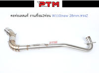 คอท่อ WAVE110i NEW คอ Z (คอ28 ออก1.5 นิ้ว) สแตนเลสแท้ 304 พร้อมสปริง l PTM Racing