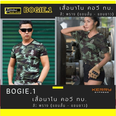 Bogie1 เสื้อยืด เสื้อคอวี ลายพราง เสื้อรองใน  เสื้อยืดซับใน แขนสั้น ผ้านาโน แบรนด์ Bogie1
