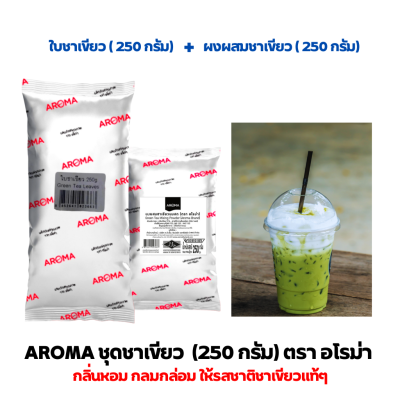 Aroma Tea ชุด ชาเขียว ใบชาเขียว ผงชาเขียว ผงสำหรับผสม 1 ชุด (ใบชาเขียว1ซอง250กรัม+ผงสำหรับผสมชาเขียว1ซอง250กรัม)