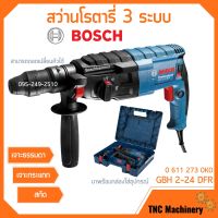 สว่านโรตารี่ BOSCH รุ่น GBH 2-24 DFR สว่านระบบลูกสูบ 3 ระบบ ถอดหัวได้ #0 611 273 0K0