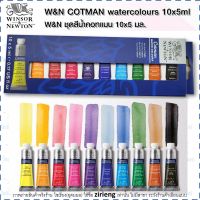 ชุดสีน้ำอย่างดี แบบหลอด 10สี 5ml. Winsor&amp;Newton Cotman watercolour