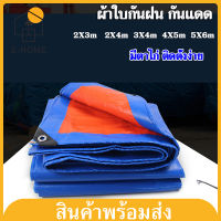 E -HOME ผ้าใบกันฝน กันแดด มีหลายขนาด2×2 2×3 2×4 3×4 4×5 5×6 6×8 （มีตาไก่ ติดตั้งง่าย) ผ้าใบกันน้ำ พลาสติก PE ผ้าคลุมรถ อเนกประสงค์ กราวชีท