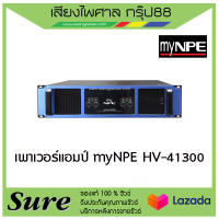 เพาเวอร์แอมป์ myNPE HV-41300 สินค้าพร้อมส่ง