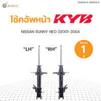 โช๊คอัพ NISSANSUNNY NEO N16 ปี 2001-2006 ,คู่หน้า ทั้งชุด ข้างซ้ายและขวา KAYABA สินค้าพร้อมจัดส่ง